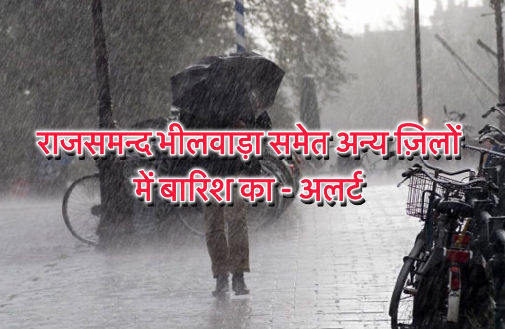 राजसमंद भीलवाड़ा समेत कुछ अन्य ज़िलों में बारिश का अलर्ट